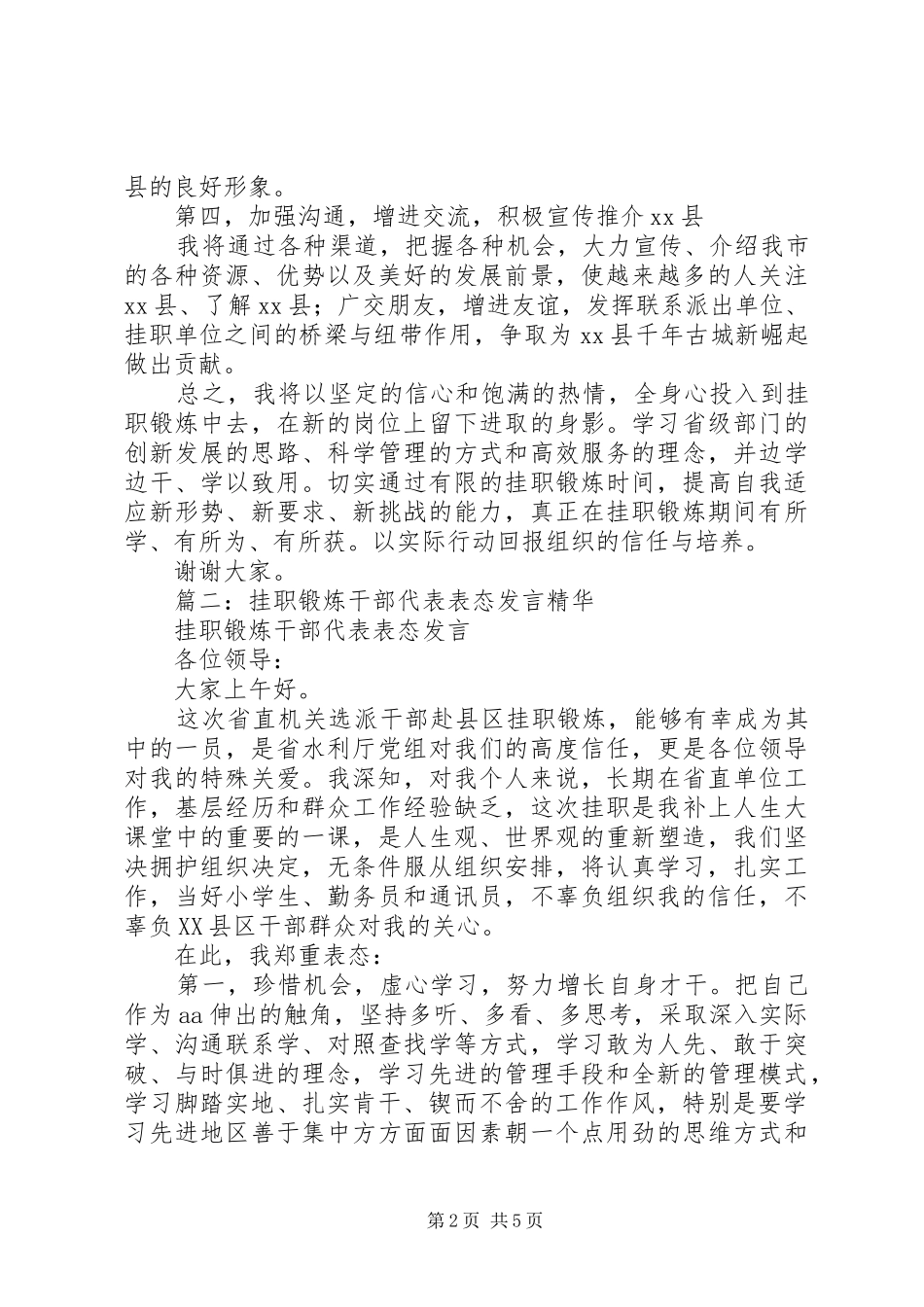 篇一：挂职锻炼表态发言稿上挂_第2页