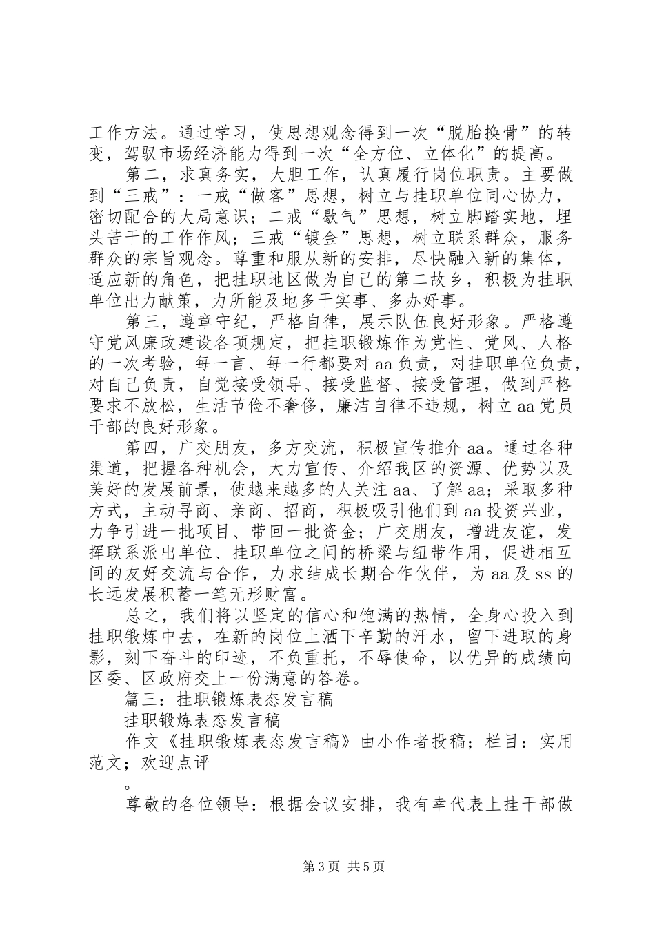 篇一：挂职锻炼表态发言稿上挂_第3页