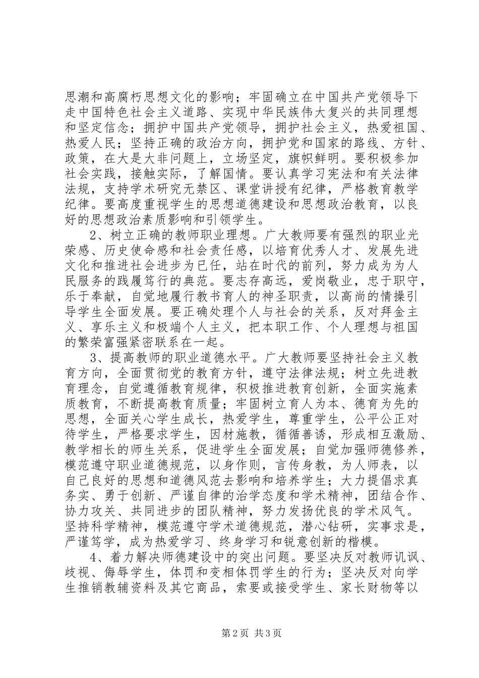 关于贯彻《教育部关于进一步加强和改进师德建设的意见》的实施方案_第2页