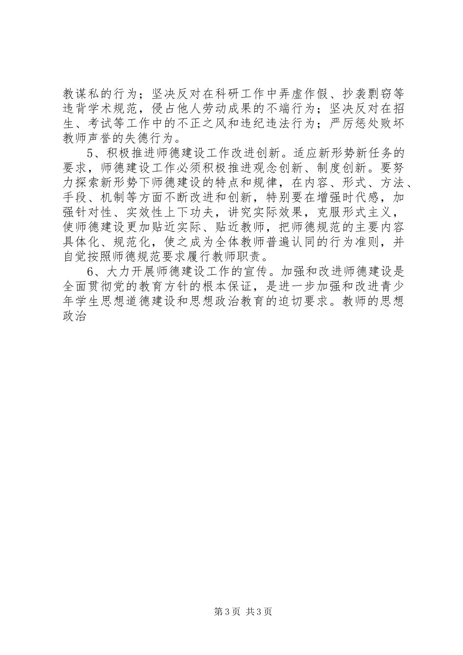 关于贯彻《教育部关于进一步加强和改进师德建设的意见》的实施方案_第3页