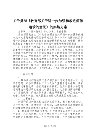 关于贯彻《教育部关于进一步加强和改进师德建设的意见》的实施方案