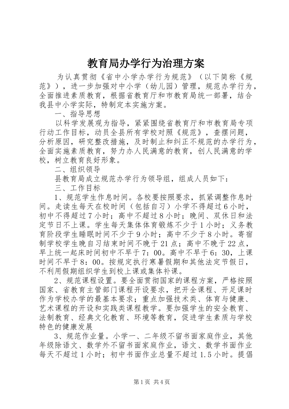 教育局办学行为治理方案_第1页