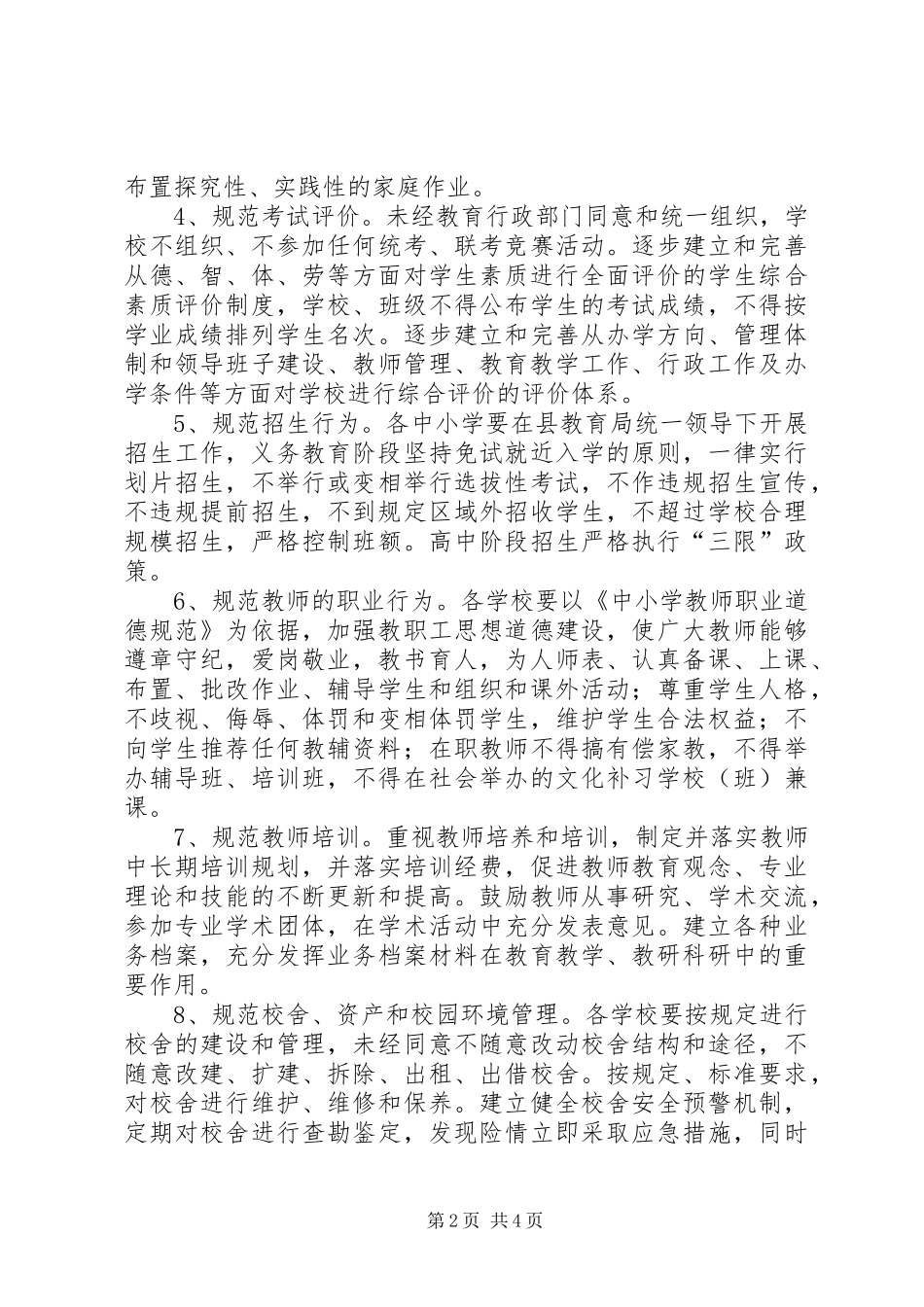 教育局办学行为治理方案_第2页