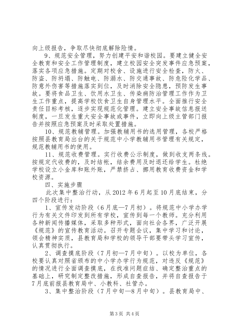教育局办学行为治理方案_第3页
