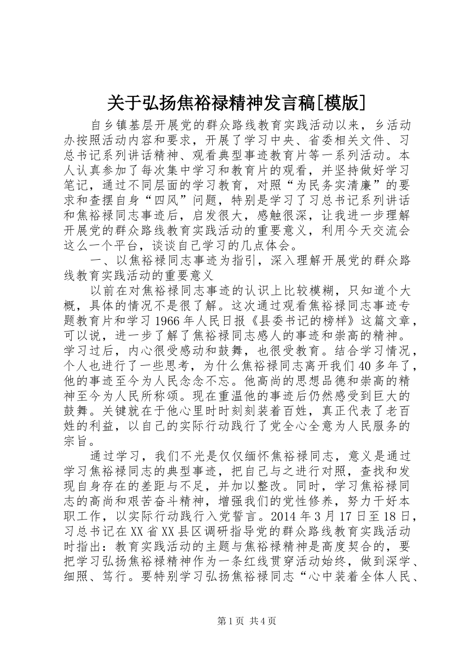 关于弘扬焦裕禄精神发言稿范文[模版]_第1页