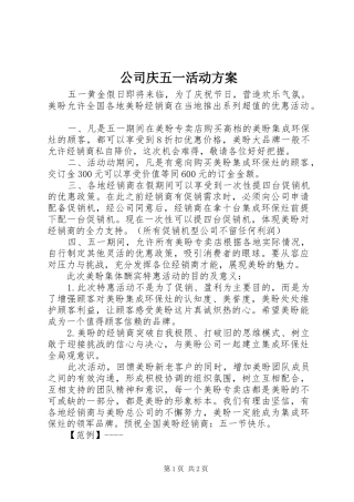 公司庆五一活动方案
