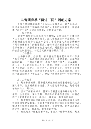 共青团春季“两进三同”活动方案
