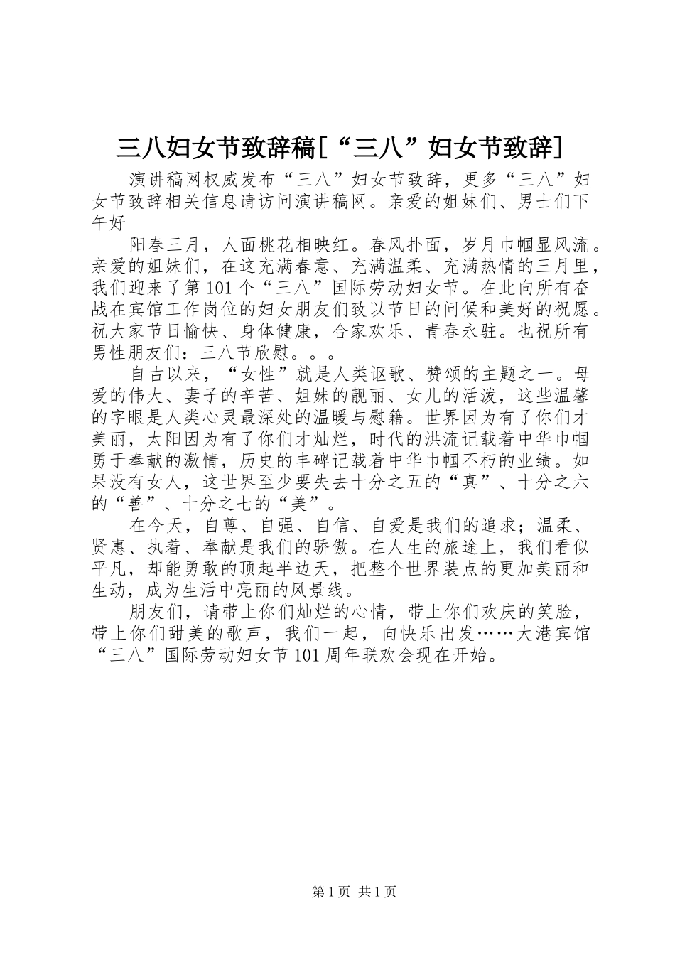 三八妇女节演讲致辞稿[“三八”妇女节演讲致辞]_第1页