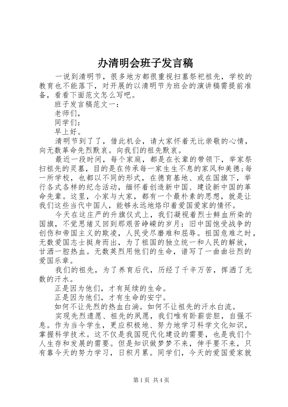 办清明会班子发言_第1页