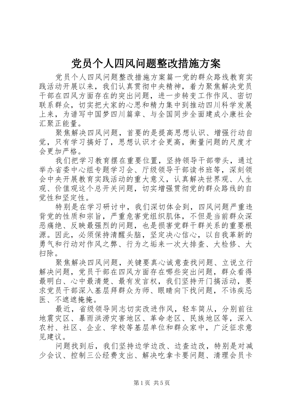 党员个人四风问题整改措施方案_第1页