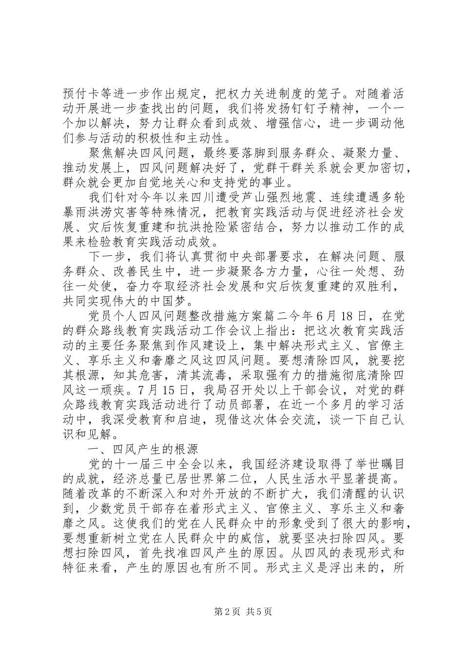 党员个人四风问题整改措施方案_第2页