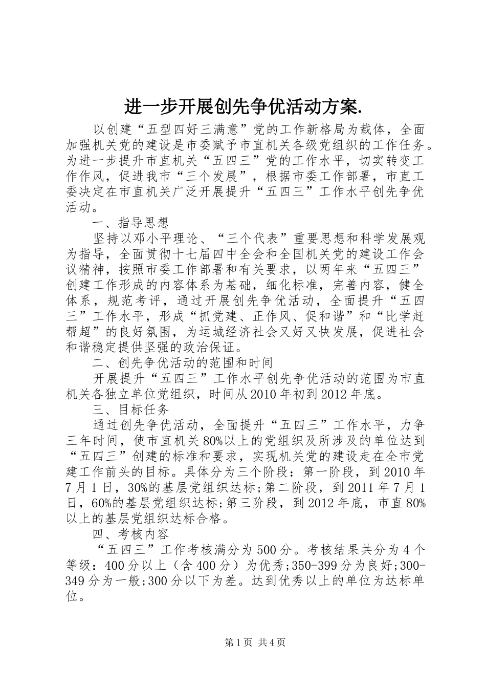 进一步开展创先争优活动方案._第1页