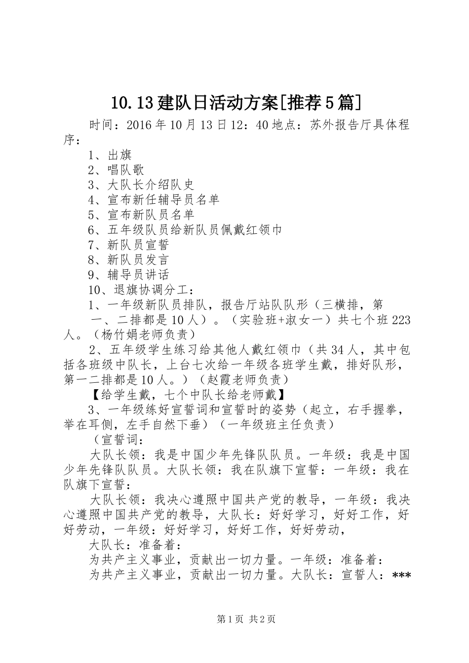 10.13建队日活动方案[推荐5篇]_第1页