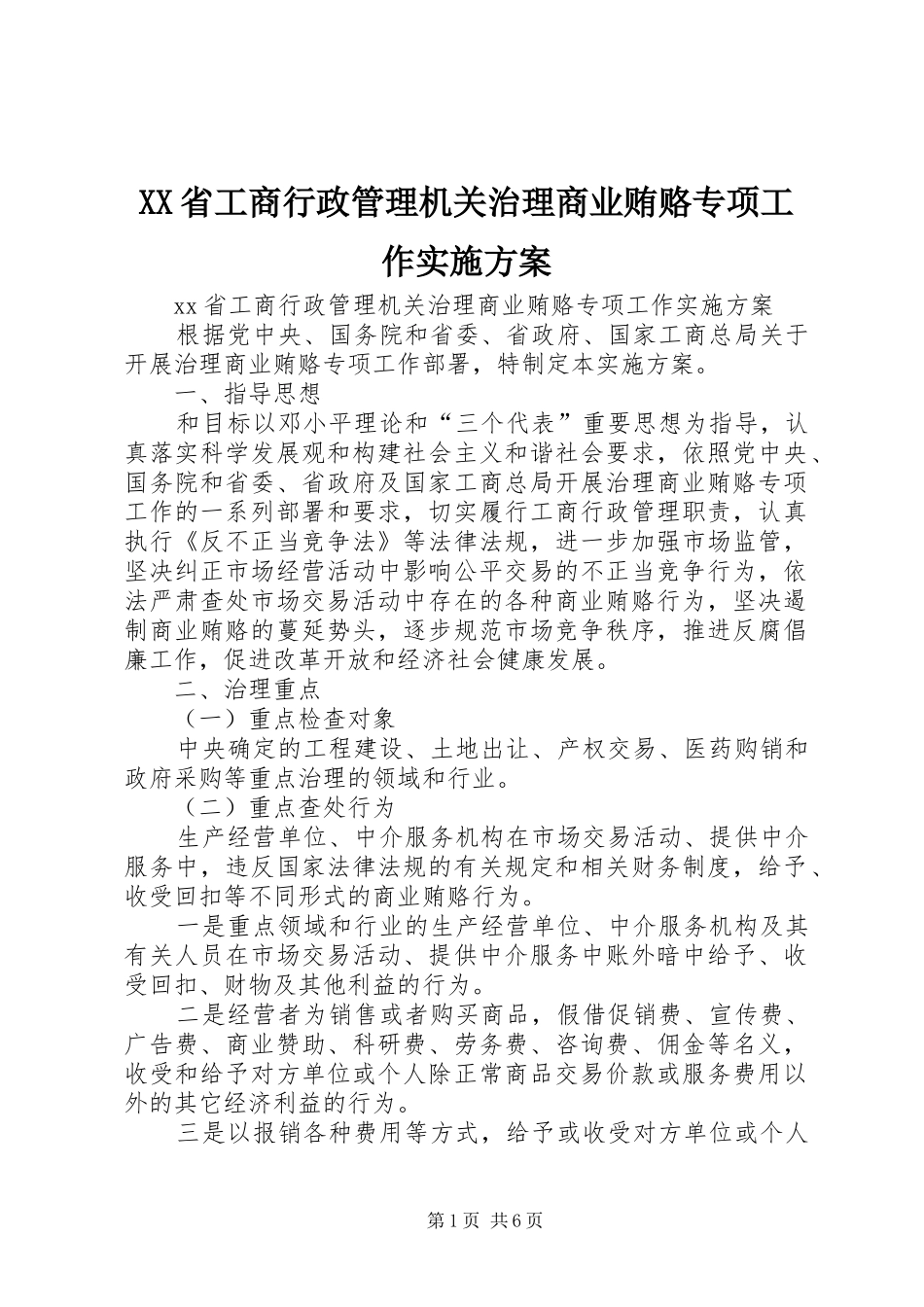 XX省工商行政管理机关治理商业贿赂专项工作实施方案_第1页