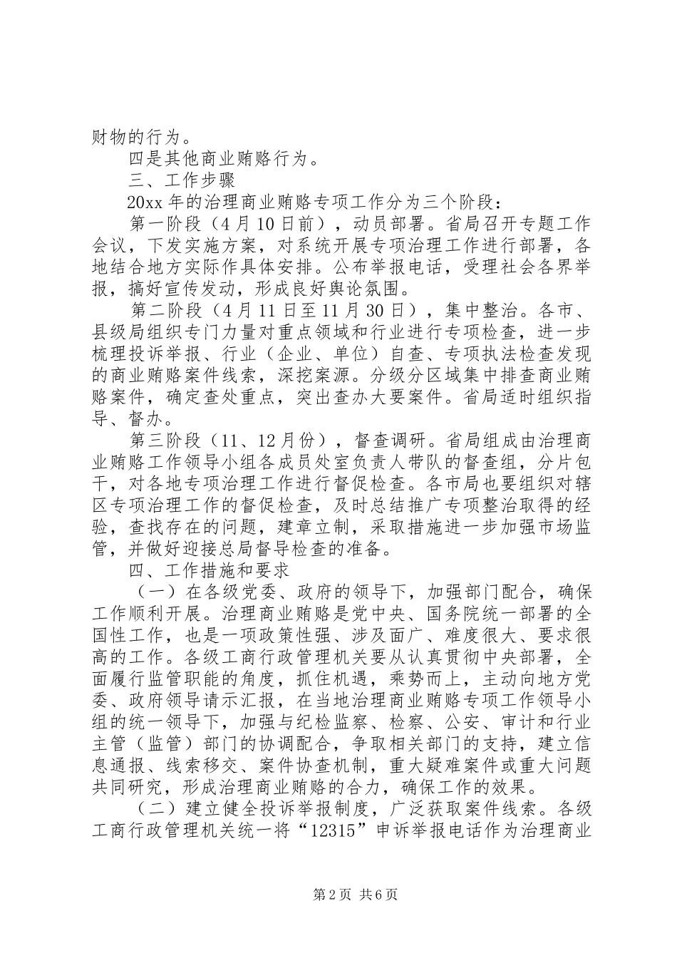 XX省工商行政管理机关治理商业贿赂专项工作实施方案_第2页