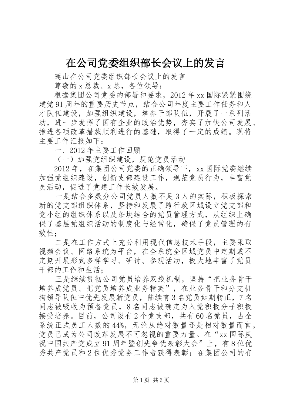 在公司党委组织部长会议上的发言稿_第1页