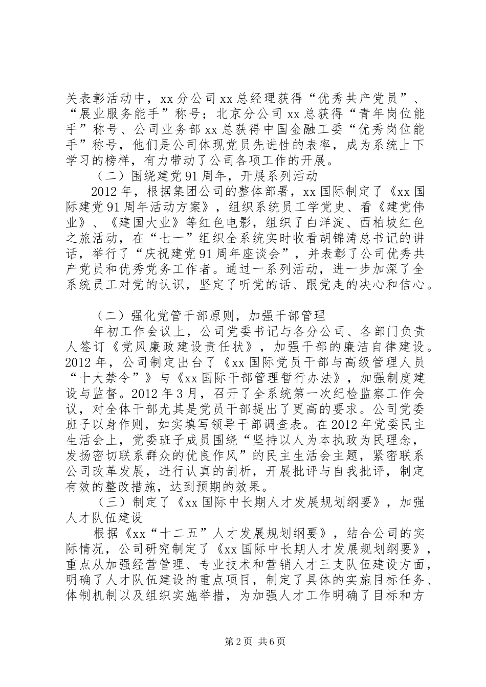 在公司党委组织部长会议上的发言稿_第2页
