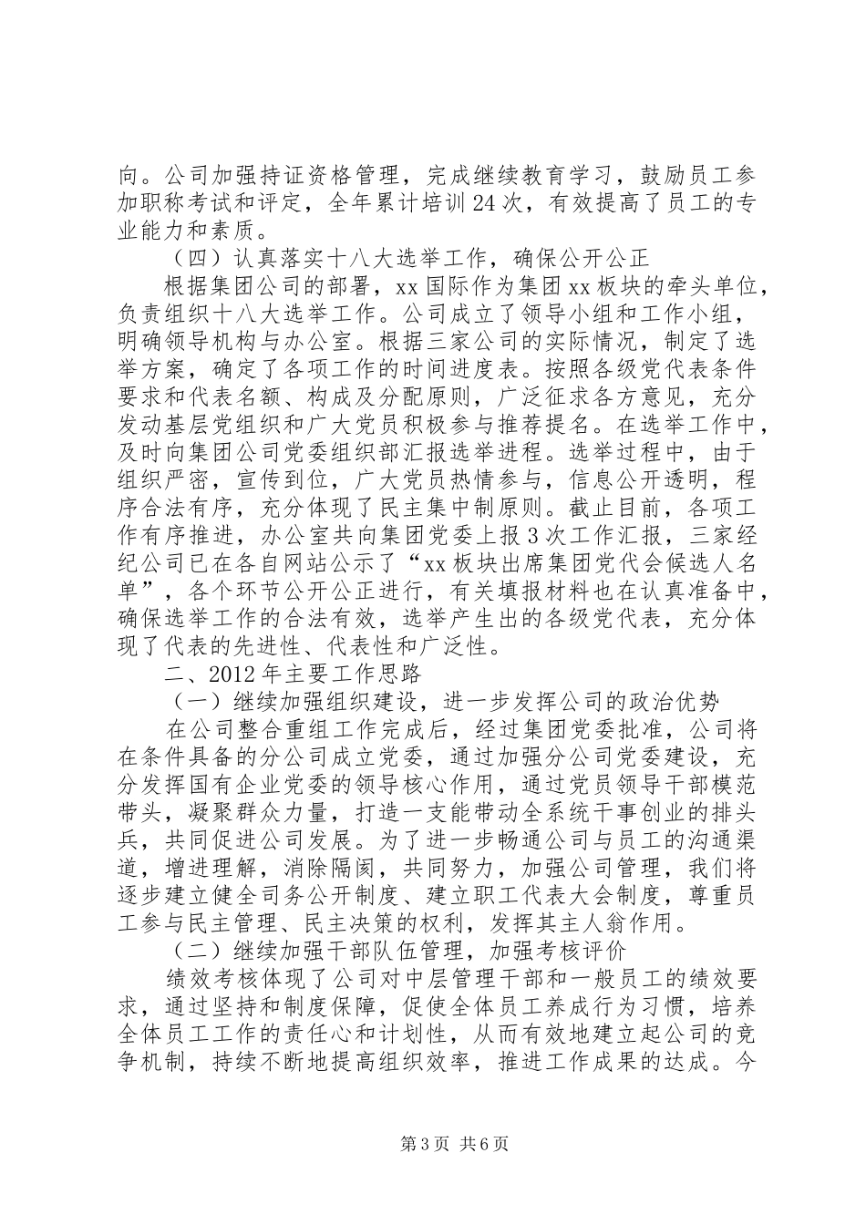 在公司党委组织部长会议上的发言稿_第3页