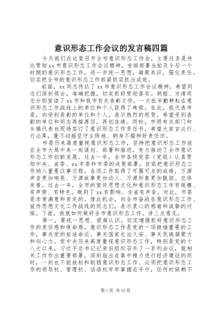 意识形态工作会议的发言四篇