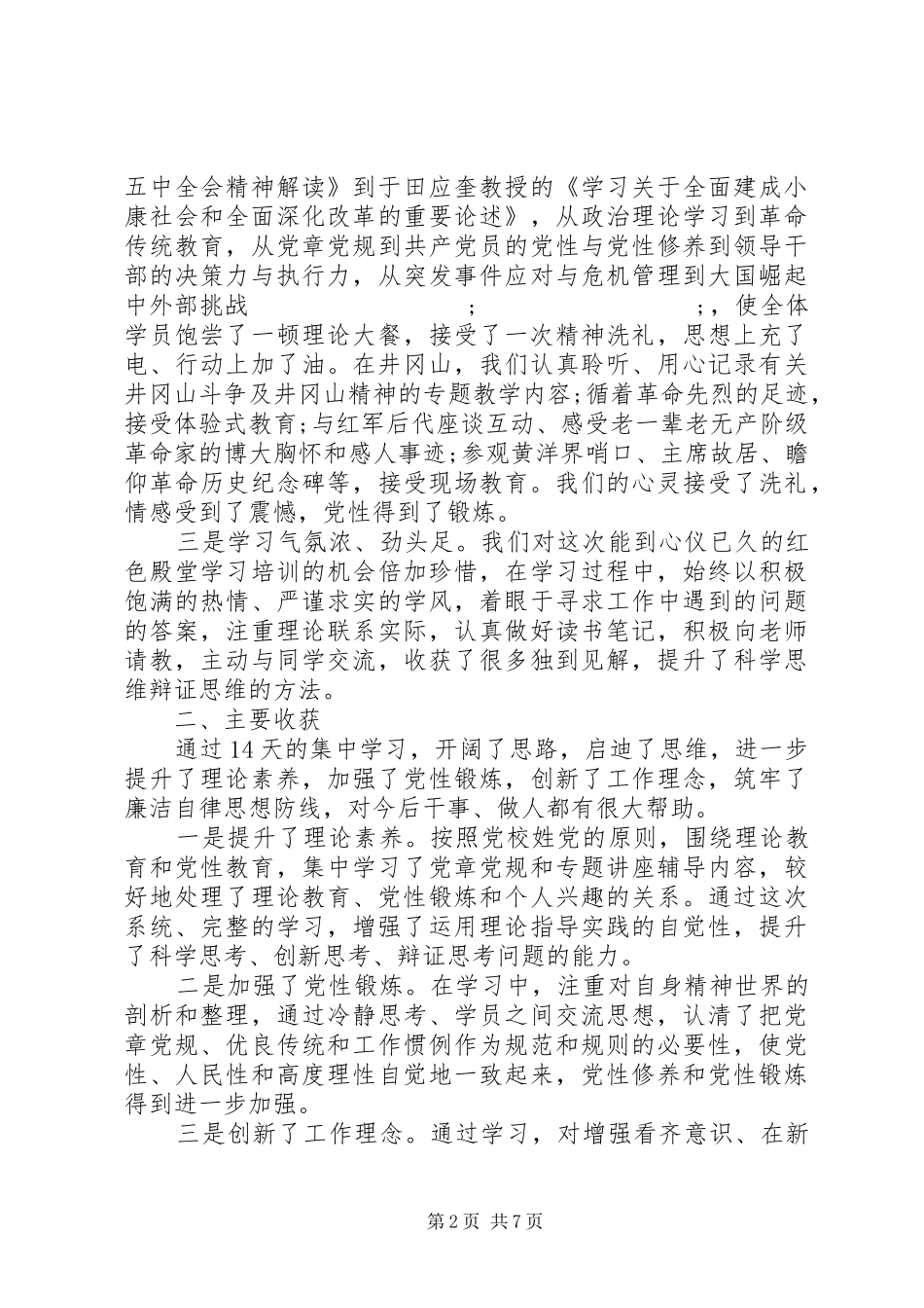 坚定理想信念强化四种意识个人发言材料提纲_第2页
