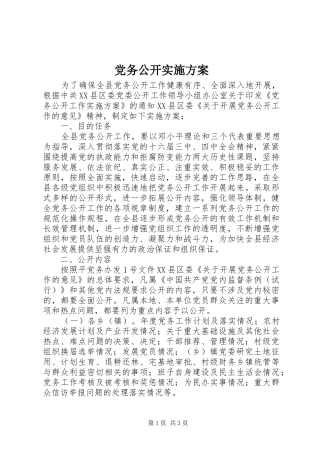 党务公开实施方案