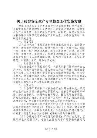 关于砖窑安全生产专项检查工作实施方案