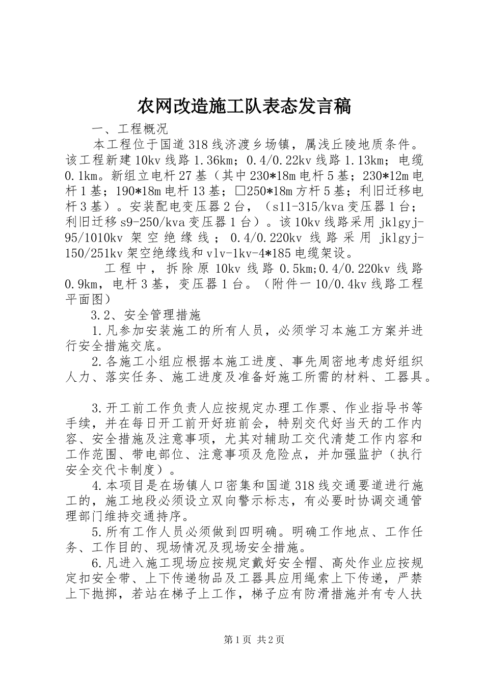 农网改造施工队表态发言稿范文_第1页