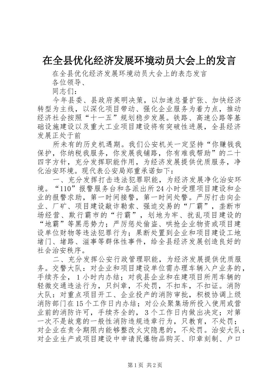 在全县优化经济发展环境动员大会上的发言稿_第1页