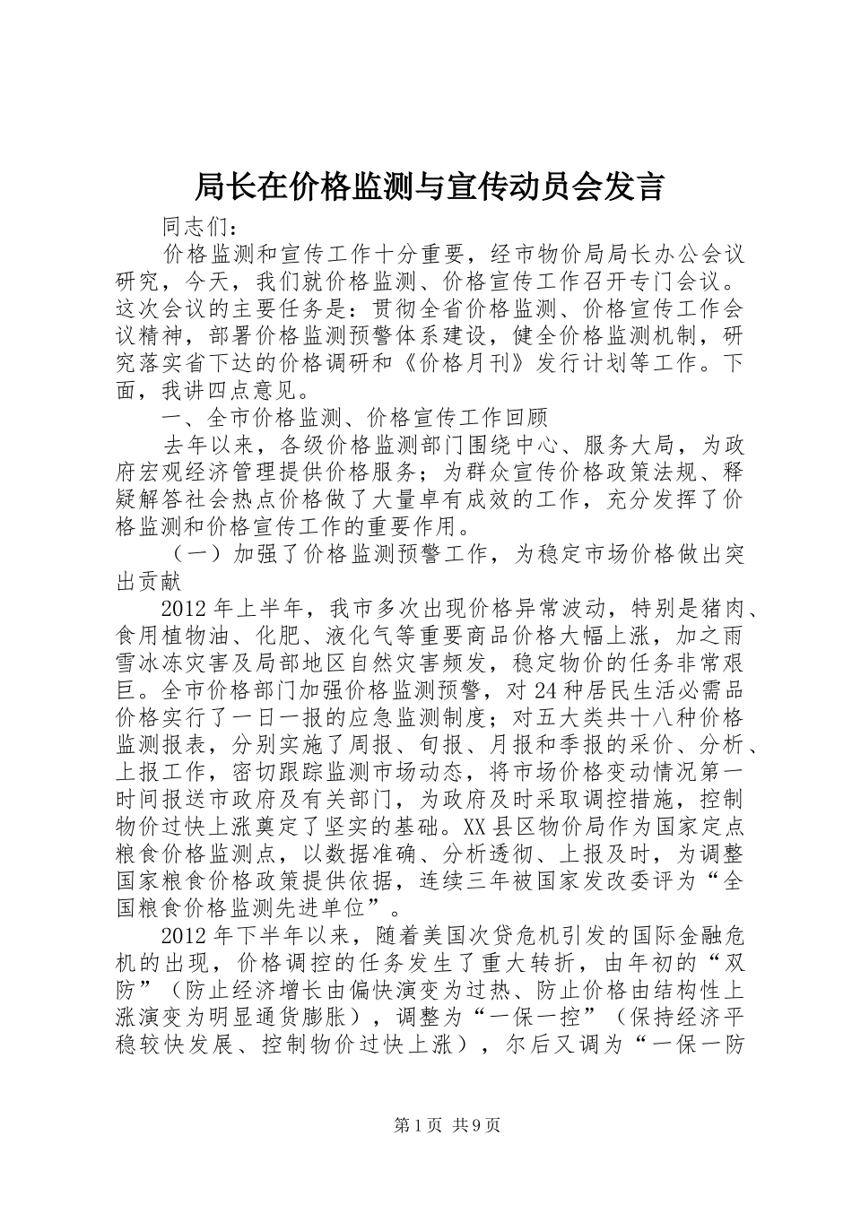 局长在价格监测与宣传动员会发言稿_第1页