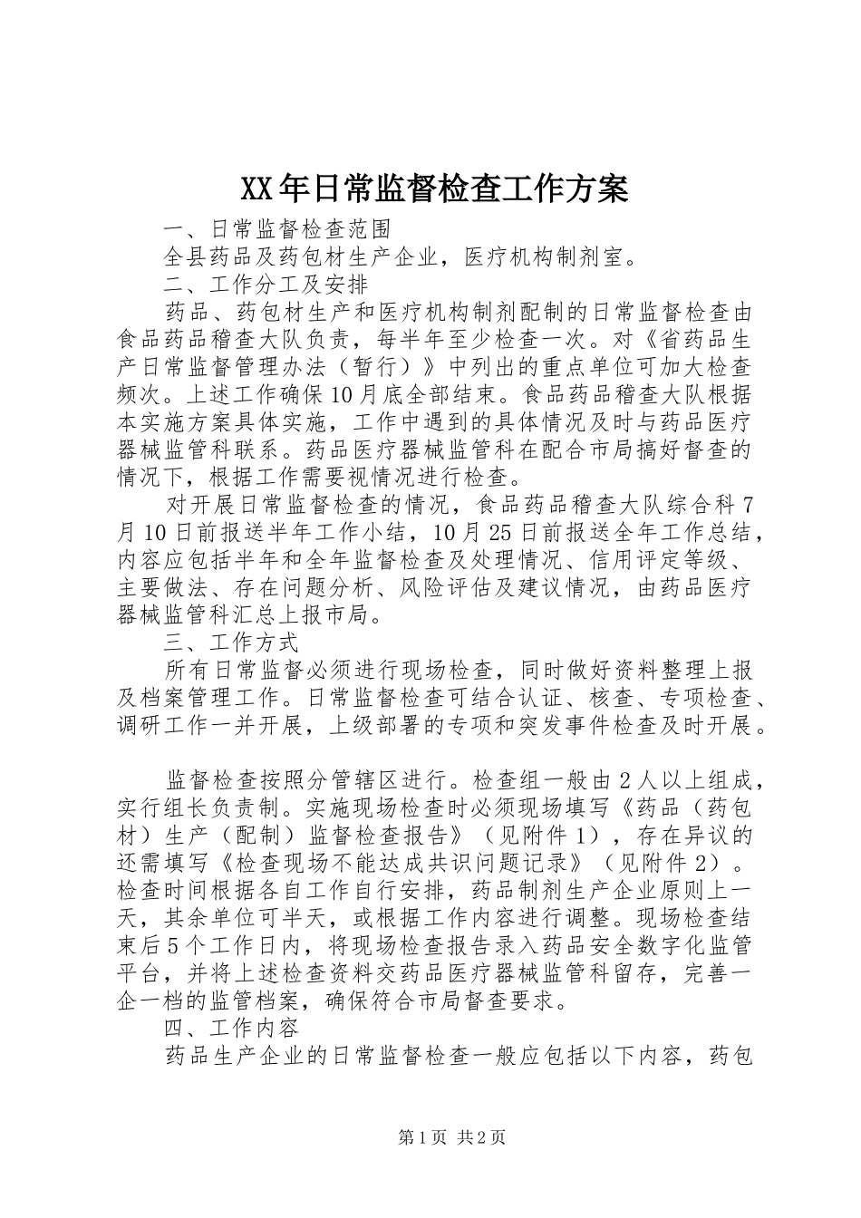 XX年日常监督检查工作方案_第1页