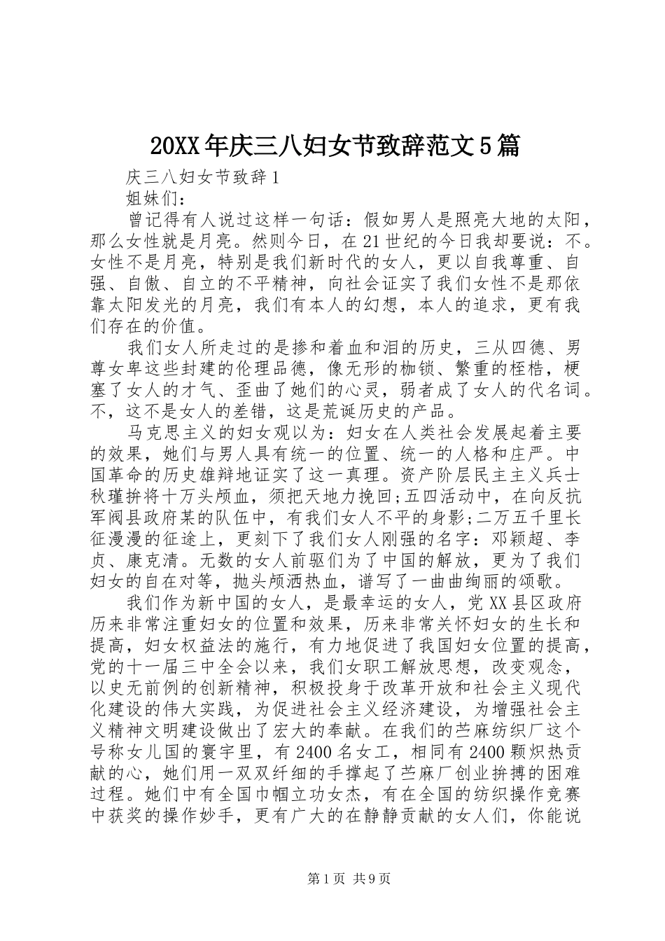 20XX年庆三八妇女节演讲致辞范文5篇_第1页