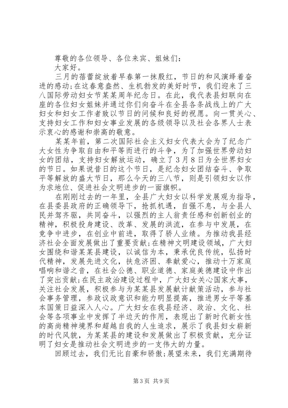 20XX年庆三八妇女节演讲致辞范文5篇_第3页