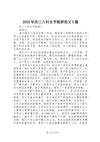 20XX年庆三八妇女节演讲致辞范文5篇