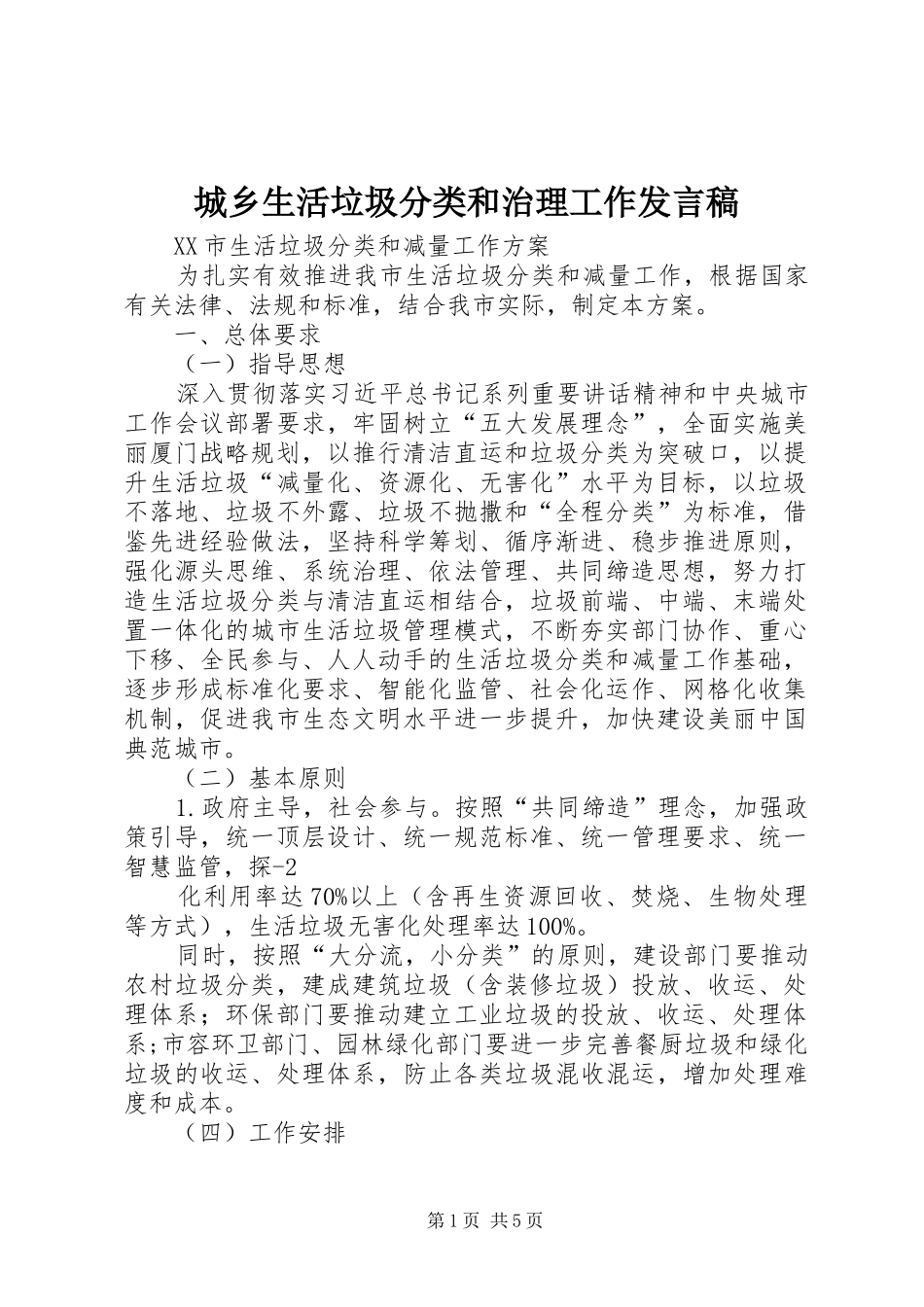 城乡生活垃圾分类和治理工作发言稿范文_第1页