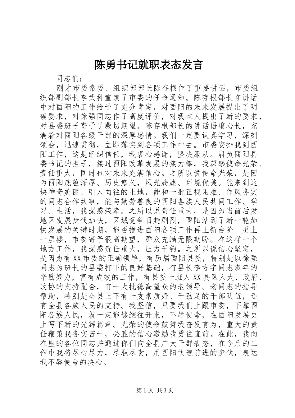 陈勇书记就职表态发言稿_第1页