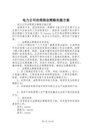 电力公司治理商业贿赂实施方案
