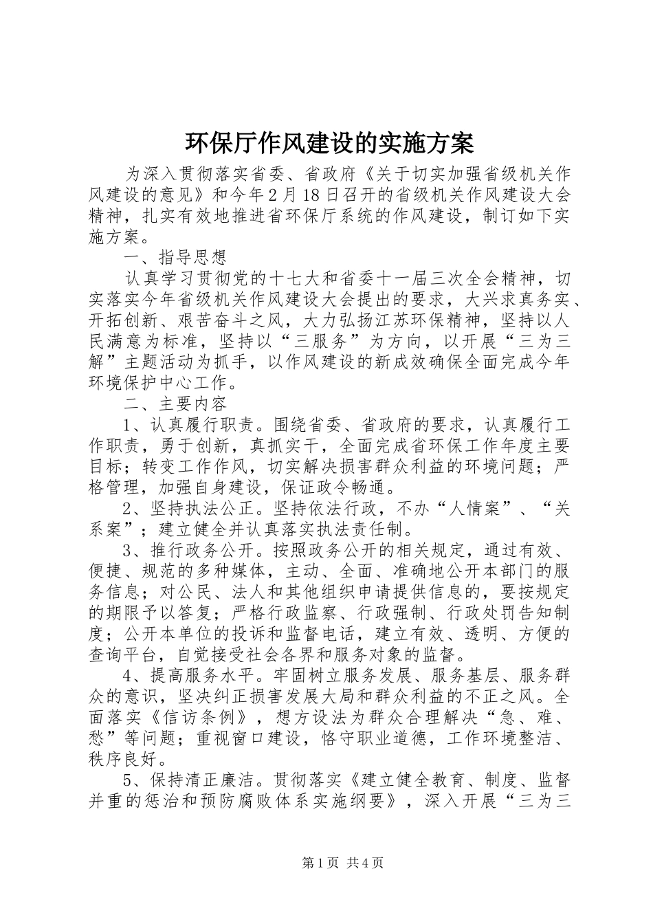 环保厅作风建设的实施方案_第1页