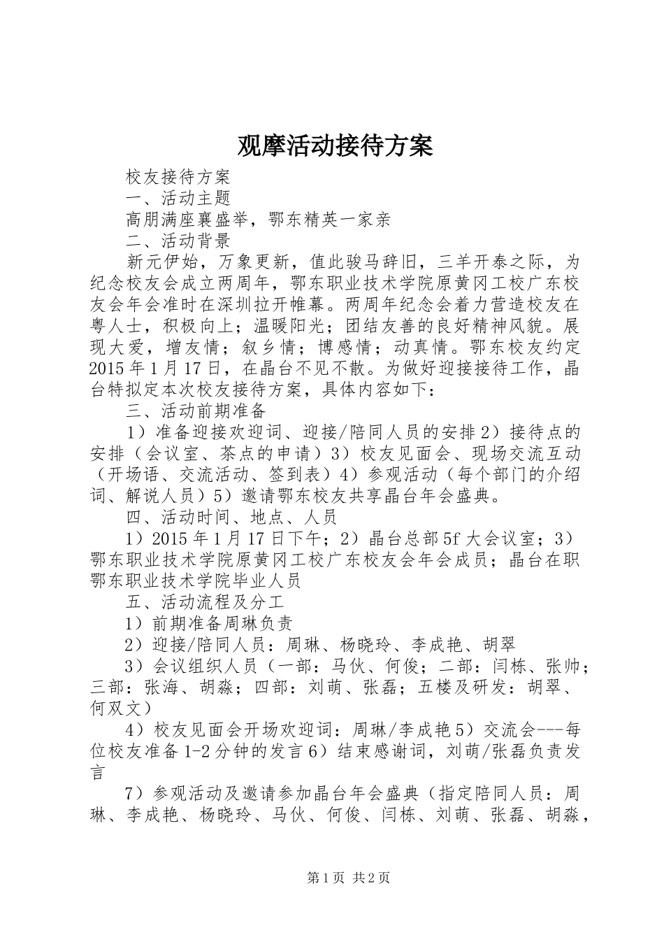 观摩活动接待方案_第1页