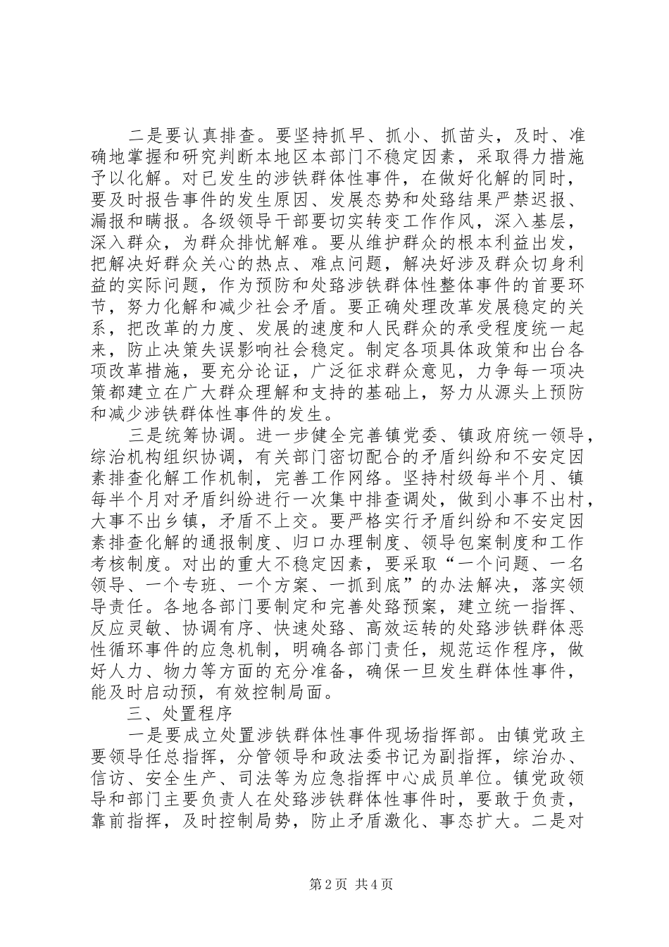 关于处置铁路护路突发事件应急预案_第2页