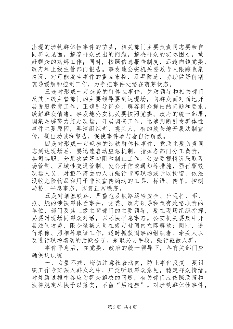 关于处置铁路护路突发事件应急预案_第3页