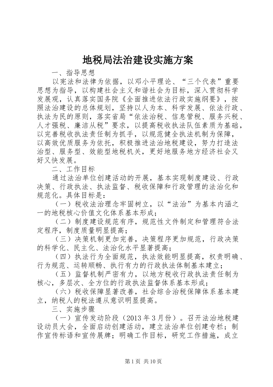 地税局法治建设实施方案_第1页