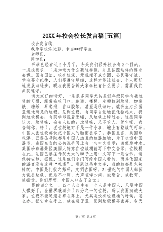 20XX年校会校长发言[五篇](4)