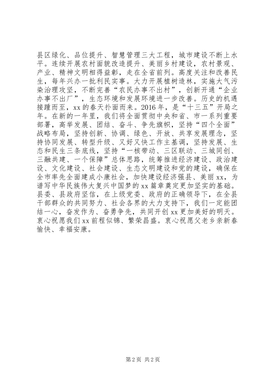 XX年县委书记新春演讲致辞_第2页