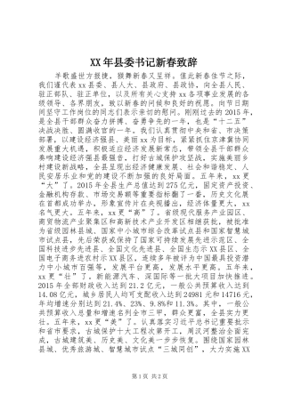 XX年县委书记新春演讲致辞