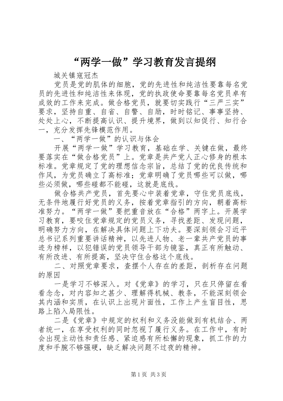 “两学一做”学习教育发言提纲材料_第1页