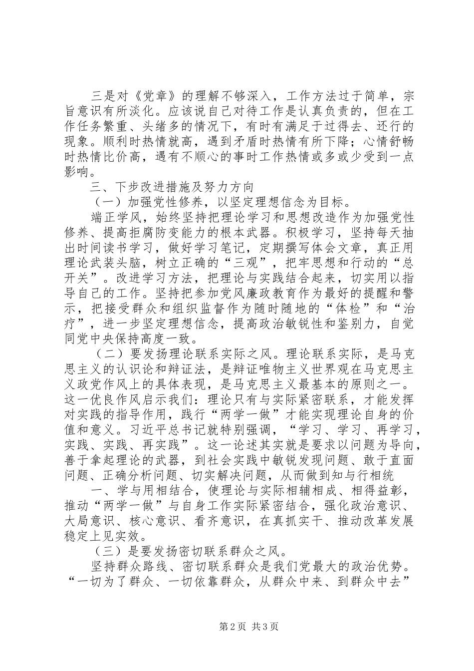 “两学一做”学习教育发言提纲材料_第2页