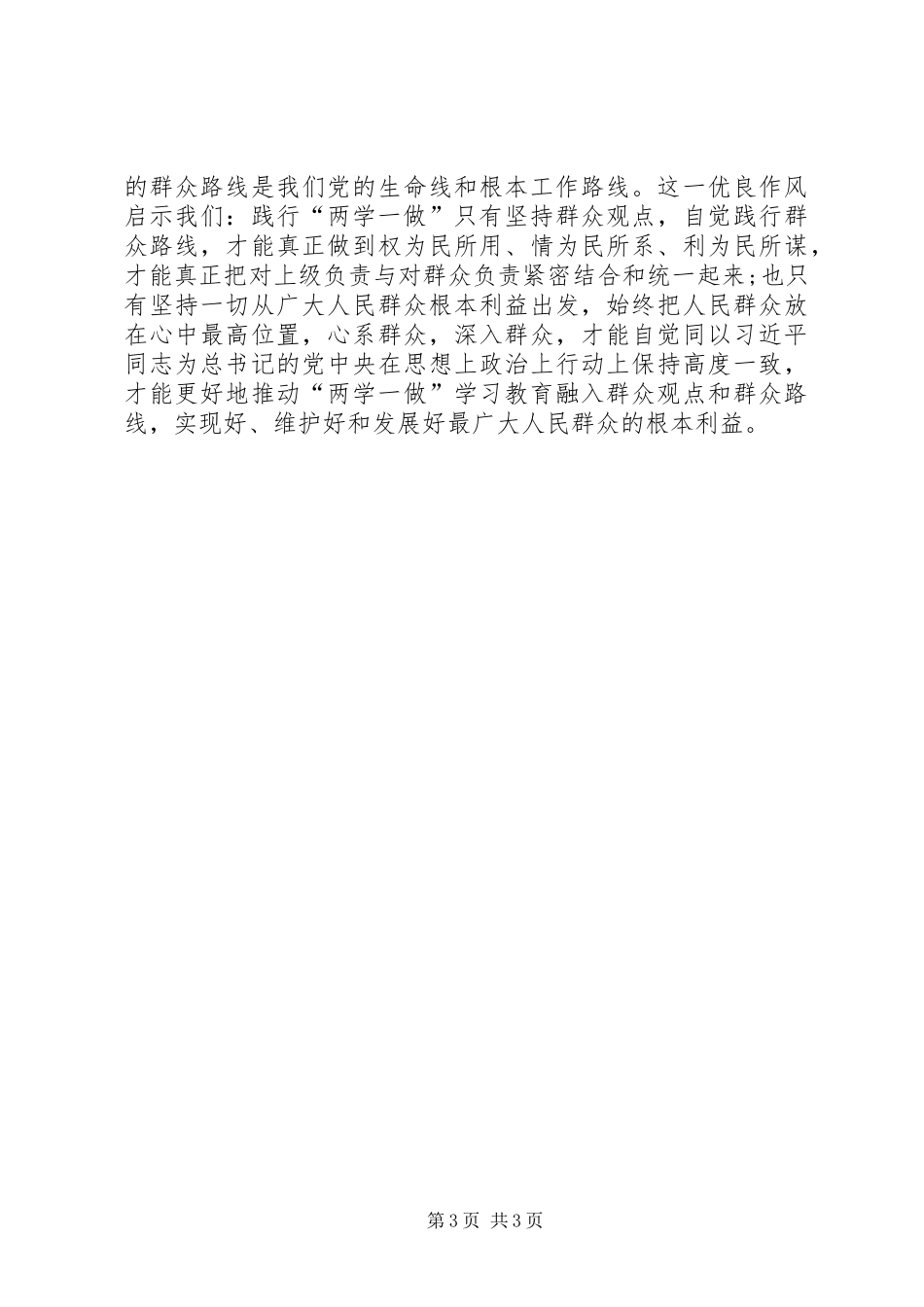 “两学一做”学习教育发言提纲材料_第3页