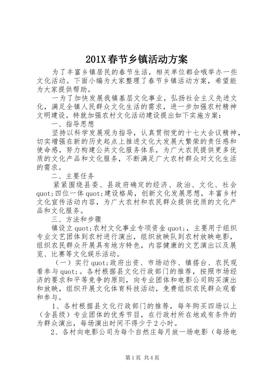 201X春节乡镇活动方案_第1页