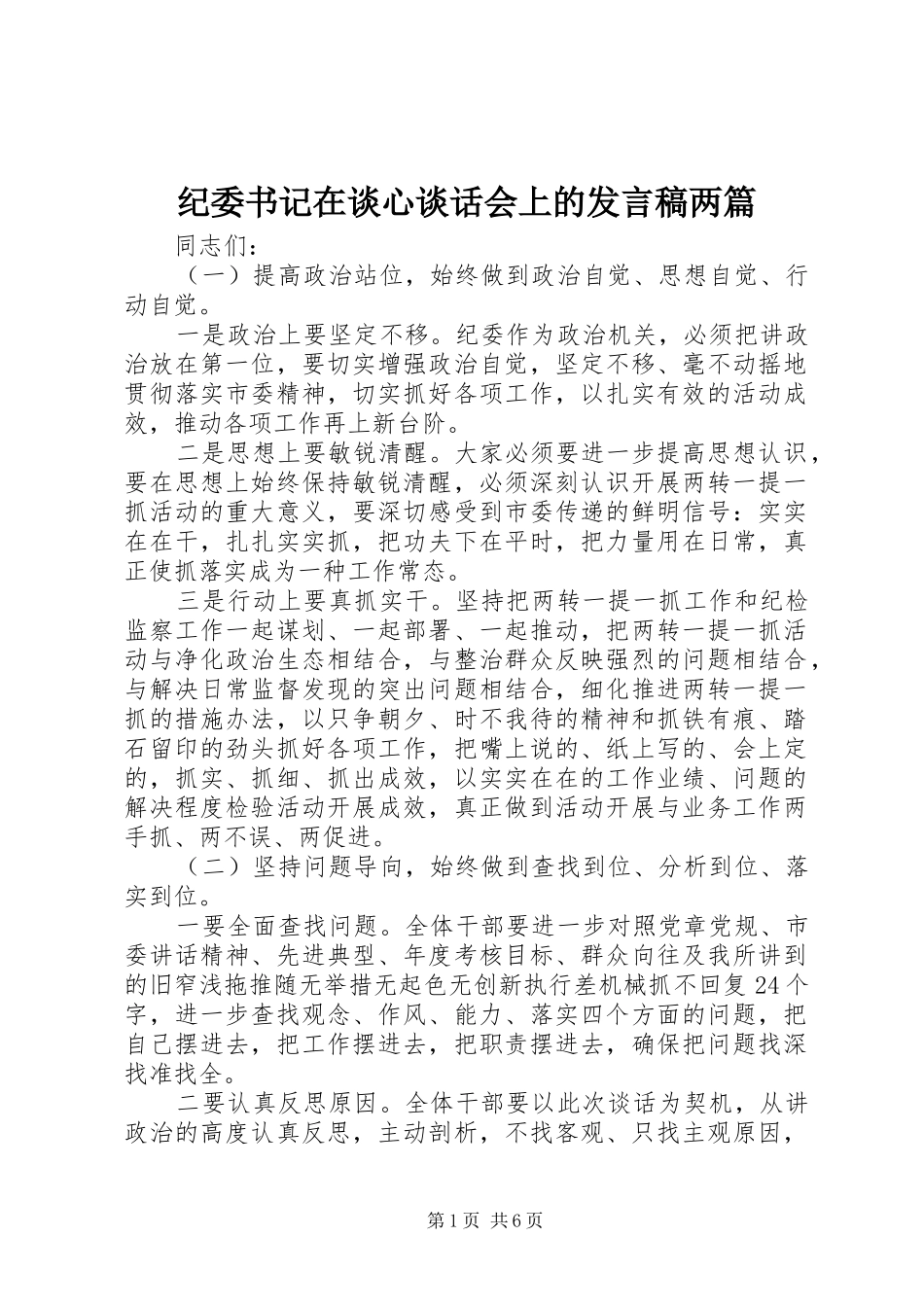 纪委书记在谈心谈话会上的发言两篇_第1页