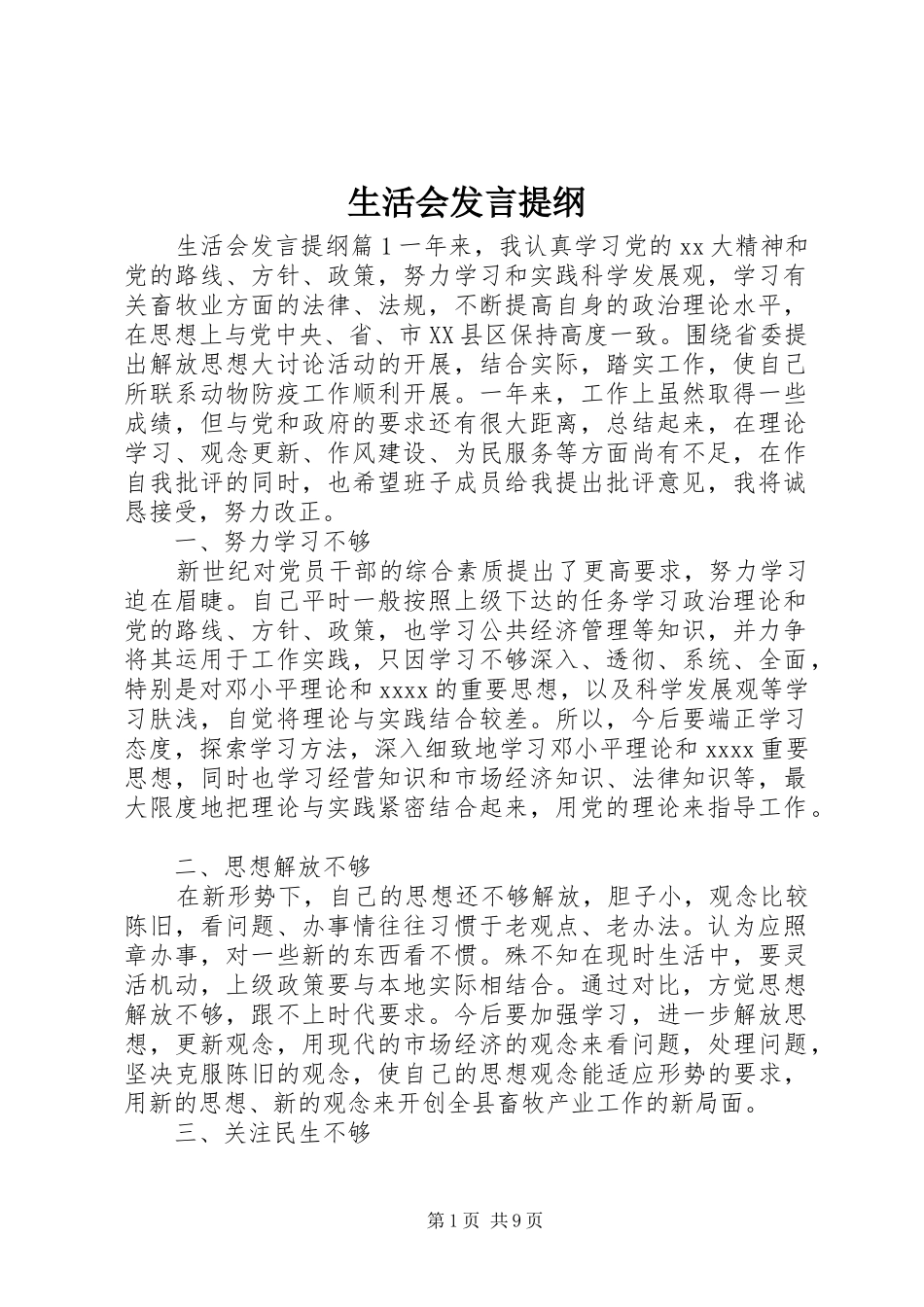 生活会发言提纲范文_第1页